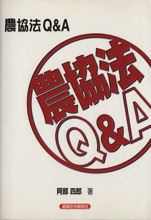 農協法Q&A