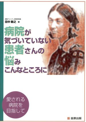 病院が気づいていない患者さんの悩みこんなところに 愛される病