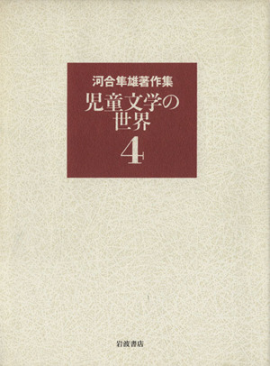 河合隼雄著作集(4) 児童文学の世界