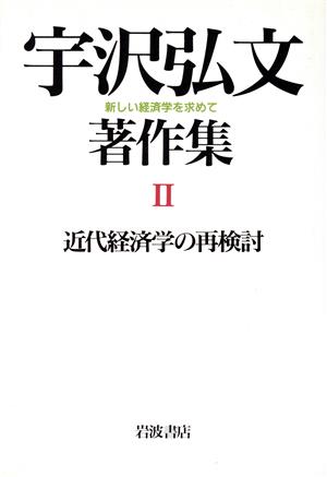 近代経済学の再検討 新しい経済学を求めて