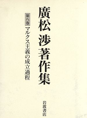 廣松渉著作集(8) マルクス主義の成立過程