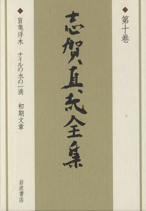 志賀直哉全集(第10巻) 盲亀浮木・ナイルの水の一滴・初期文章