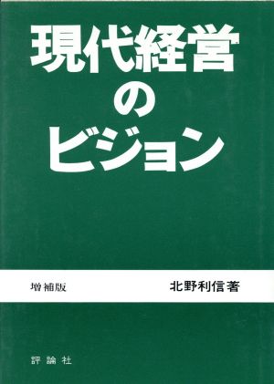 現代経営のビジョン