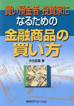 賢い預金者・投資家になるための金融商品の買い方