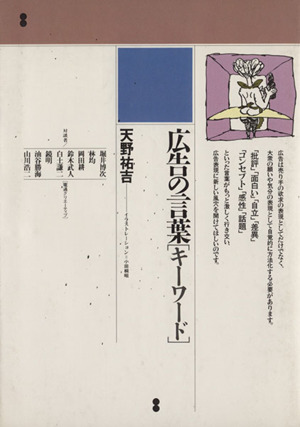 広告の言葉「キーワード」