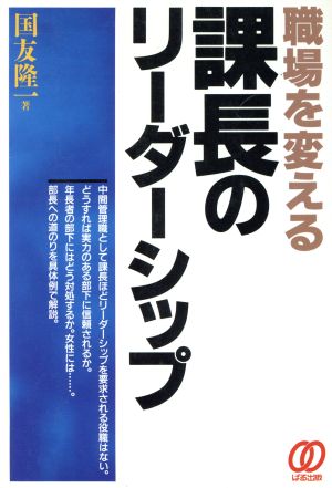 職場を変える課長のリーダーシップ