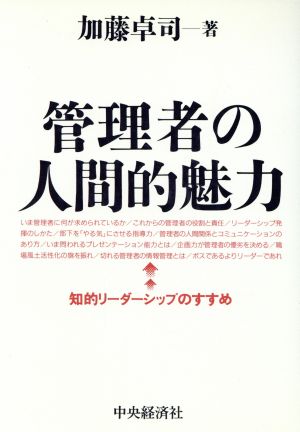 管理者の人間的魅力 知的リーダーシップのすすめ