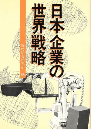 日本企業の世界戦略