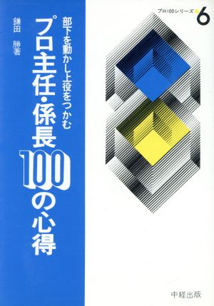 プロ主任・係長100の心得