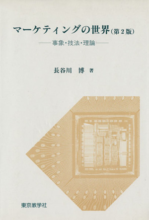 マーケティングの世界 事象・技法・理論