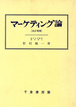 マーケティング論 改訂増補