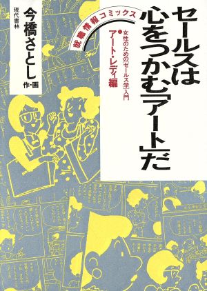 セールスは心をつかむ「アート」だ 女性のための「セールス学」