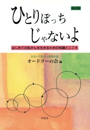 ひとりぼっちじゃないよ はじめての乳がんを生きるための知識とこころ