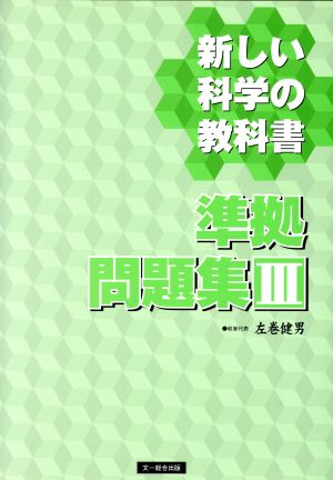 新しい科学の教科書 準拠問題集Ⅲ