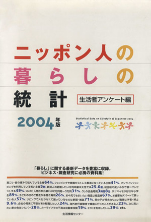 '04 ニッポン人の暮らしの統計 生活者アンケート