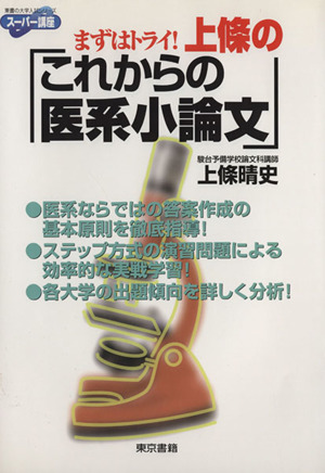 上條のこれからの医系小論文 まずはトライ！