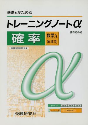 トレーニングノートα 数学A 領域別 確率 高校用