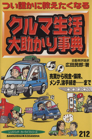 つい誰かに教えたくなるクルマ生活大助かり