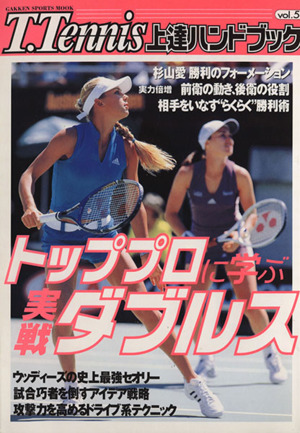 T.Tennis上達ハンドブック(Vol.5) トッププロに学ぶ実戦ダブルス Gakken Sports MOOK