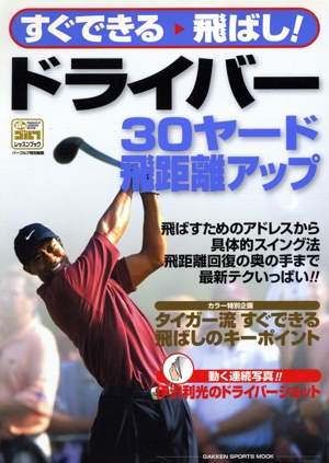 すぐできる飛ばし！ドライバー 30ヤード飛距離UP