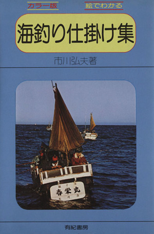 絵でわかる海釣り仕掛け集