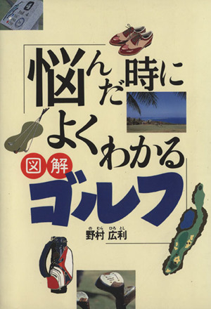 悩んだ時によくわかる図解ゴルフ