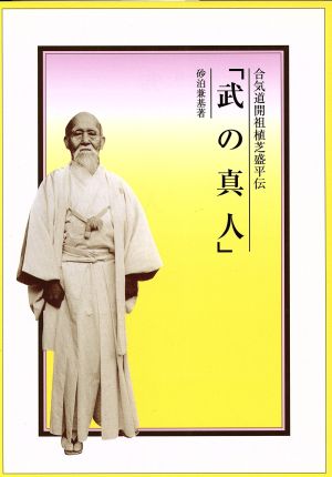 武の真人 合気道開祖植芝盛平伝