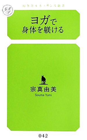 ヨガで身体を躾ける幻冬舎ルネッサンス新書