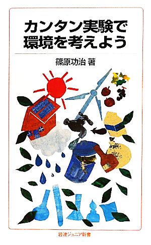 カンタン実験で環境を考えよう 岩波ジュニア新書