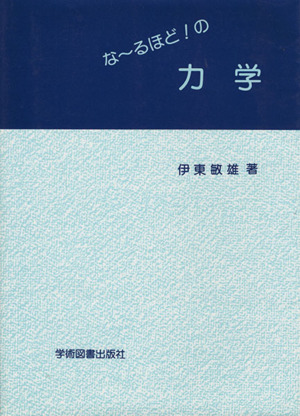 な～るほど！の力学