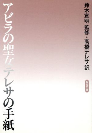 アビラの聖女テレサの手紙 聖母文庫