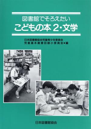 図書館でそろえたいこどもの本(2) 文学