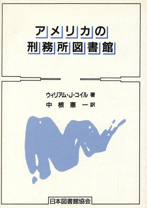 アメリカの刑務所図書館