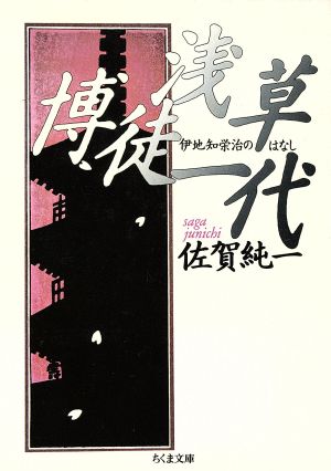 浅草博徒一代 伊地知栄治のはなし