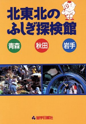 北東北のふしぎ探検館 青森・秋田・岩手