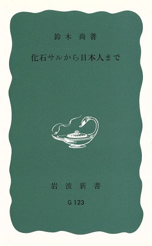 化石サルから日本人まで 岩波新書