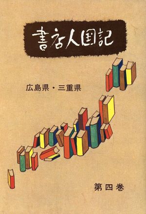 書店人国記 広島県・三重県(4)