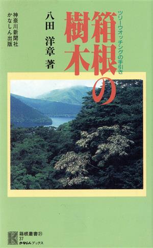 箱根の樹木 ツリーウォッチングの手引き