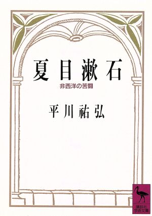 夏目漱石 非西洋の苦闘講談社学術文庫