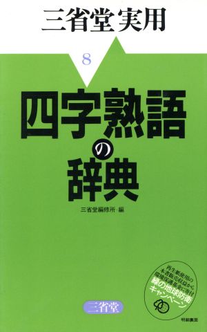 四字熟語の辞典