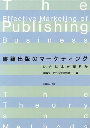 書籍出版のマーケティング いかに本を売るか