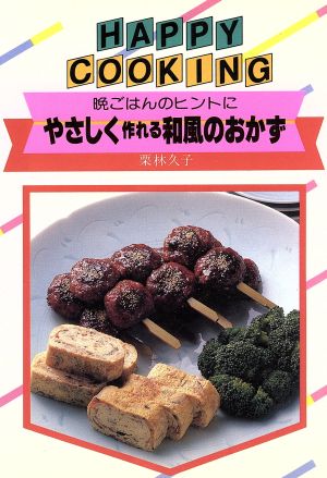 やさしく作れる和風のおかず 晩ごはんのヒントに