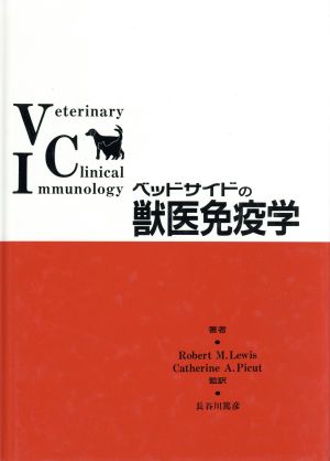 ベッドサイドの獣医免疫学