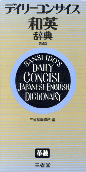 デイリーコンサイス和英辞典 革装