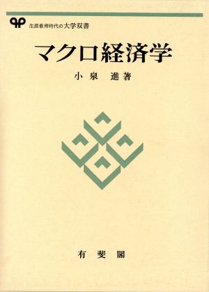 マクロ経済学