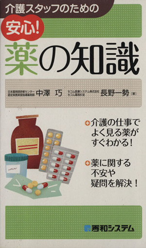 介護スタッフのための安心！薬の知識