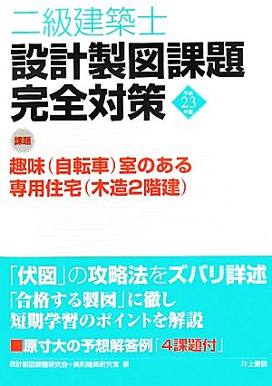 二級建築士 設計製図課題完全対策(平成23年度)