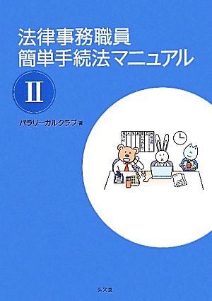 法律事務職員簡単手続法マニュアル(2)