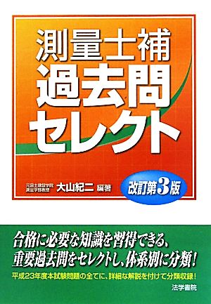 測量士補過去問セレクト 改訂第3版