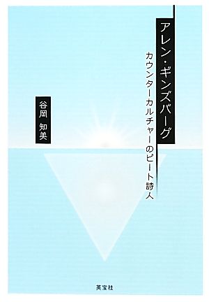 アレン・ギンズバーグ カウンターカルチャーのビート詩人